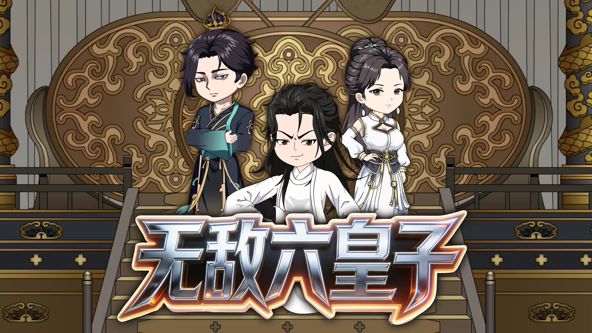 无敌六皇子封面图