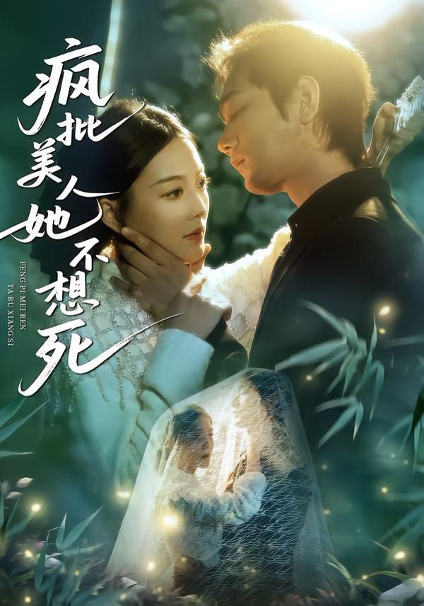 疯批美人她不想死封面图