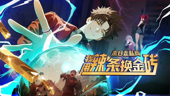 末日走私商：我用辣条换金砖动态漫画封面图