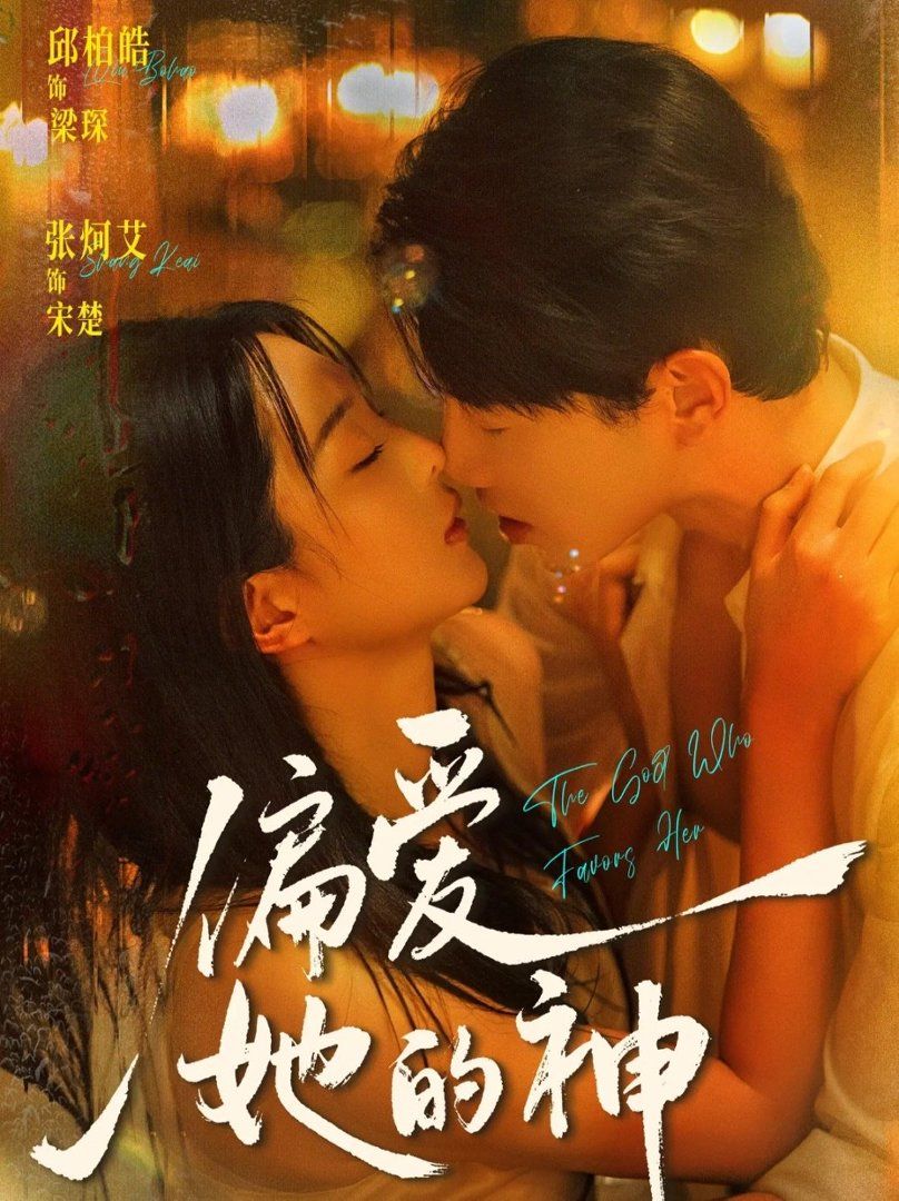 偏爱她的神封面图