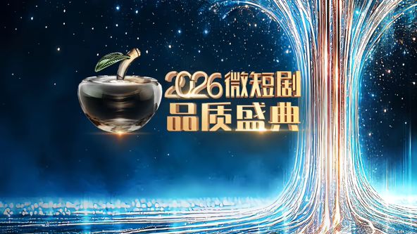 2026微短剧品质盛典封面图