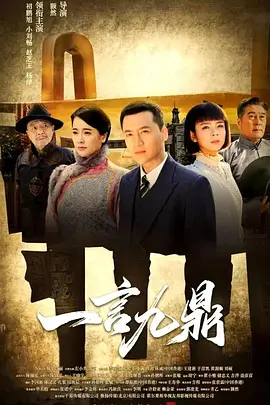 一言九鼎封面图