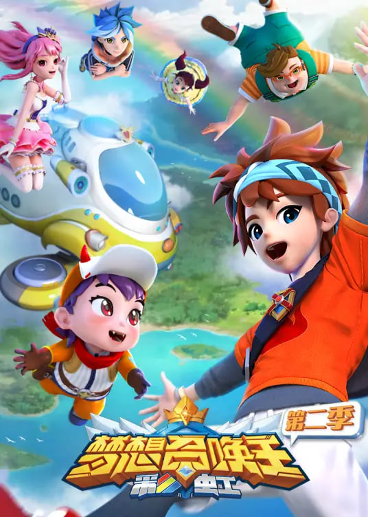 梦想召唤王第二季：彩虹封面图