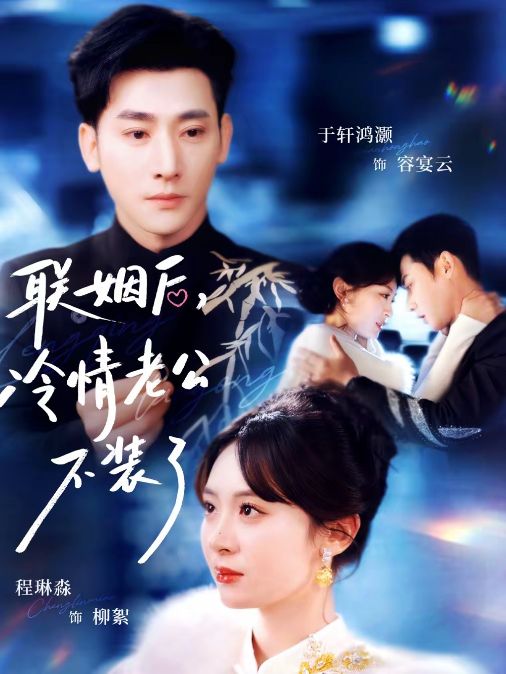 联姻后，冷情老公不装了封面图