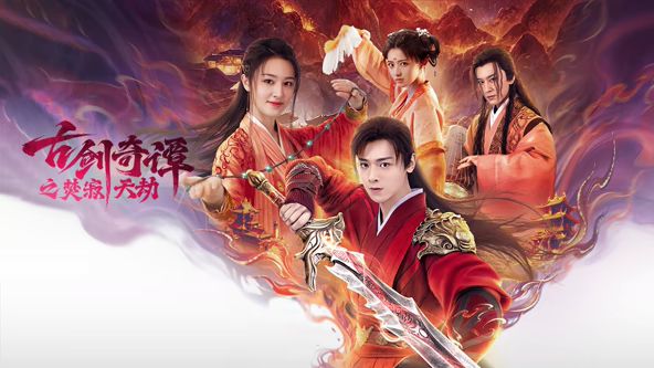 古剑奇谭之焚寂天劫封面图