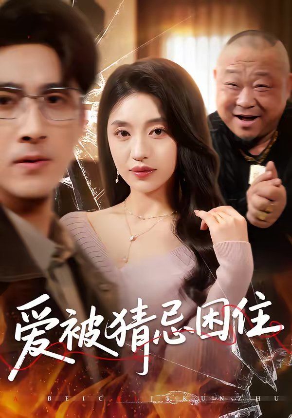 爱被猜忌困住封面图