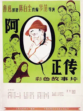阿Q正传1981[电影解说]封面图