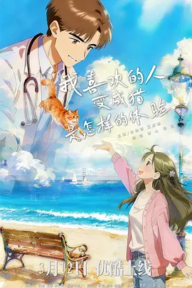 我喜欢的人变成猫是怎样的体验封面图