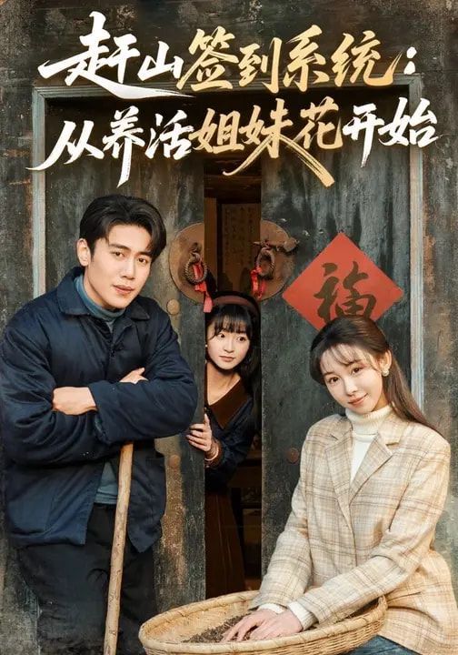 赶山签到系统：从养活姐妹花开始封面图