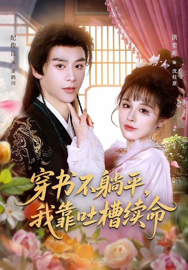 穿书不躺平，我靠吐槽续命封面图