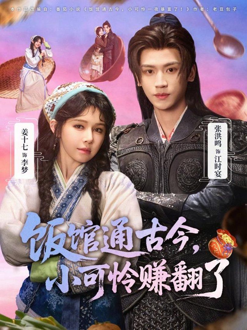 饭馆通古今，小可怜赚翻了封面图