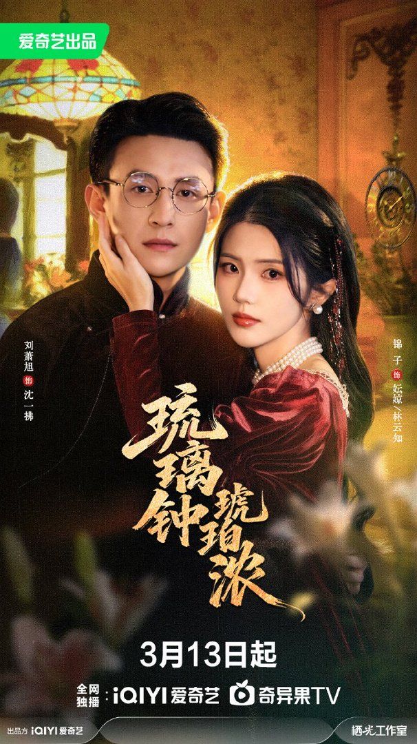 琉璃钟，琥珀浓封面图