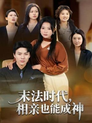 末法时代，相亲也能成神封面图