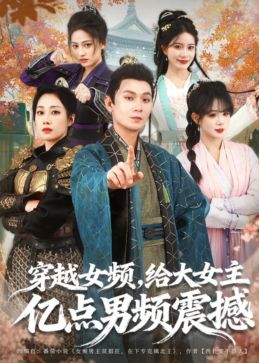 穿越女频，给大女主亿点男频震撼封面图