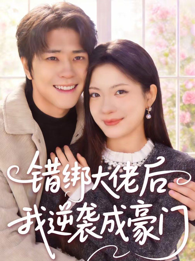 错绑大佬后我逆袭成豪门封面图