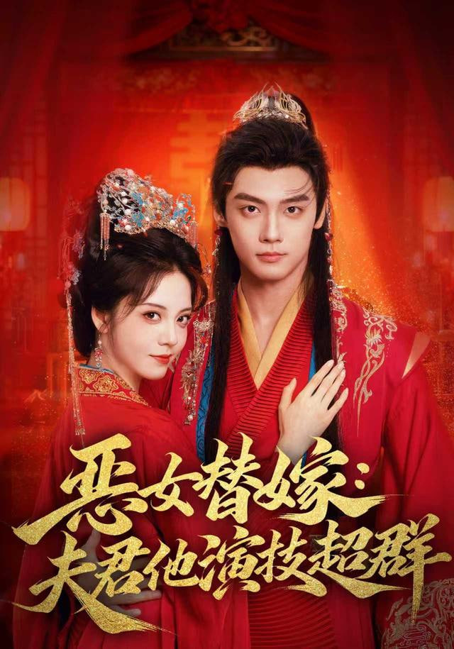 恶女替嫁：夫君他演技超群封面图