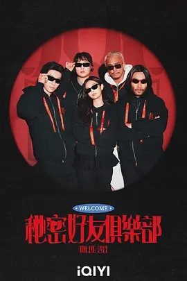 秘密好友俱乐部封面图