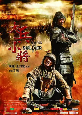 大兵小将2010[电影解说]封面图