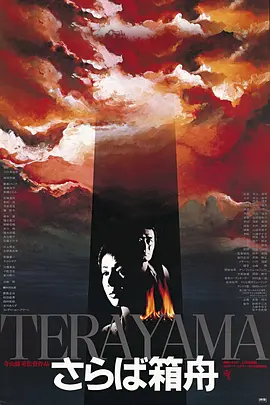 再见箱舟[电影解说]封面图