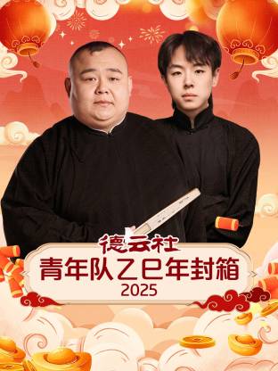 德云社青年队乙巳年封箱2025封面图