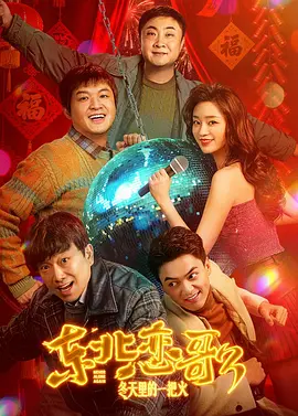 东北恋哥3：冬天里的一把火[电影解说]封面图