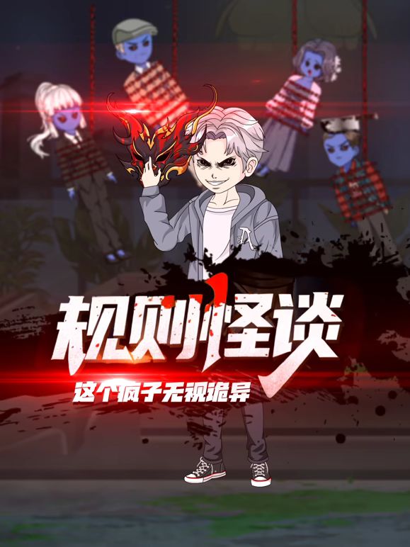 规则怪谈：这个疯子无视诡异封面图