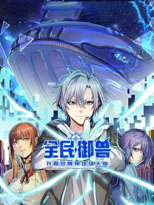 全民御兽：开局觉醒神话级天赋动态漫封面图