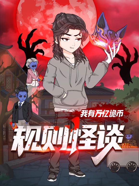 规则怪谈：我有万亿诡币封面图