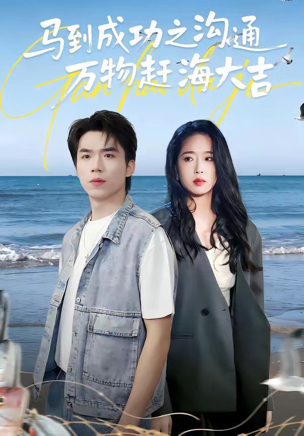 马到成功之沟通万物赶海大吉封面图