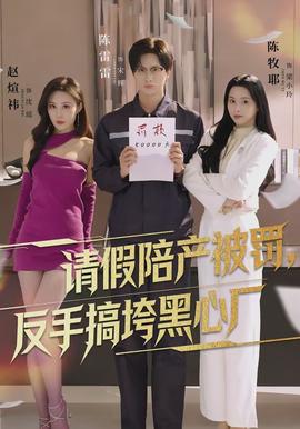 请假陪产被罚，反手搞垮黑心厂封面图