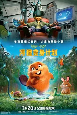 河狸变身计划 （葡萄牙语）封面图