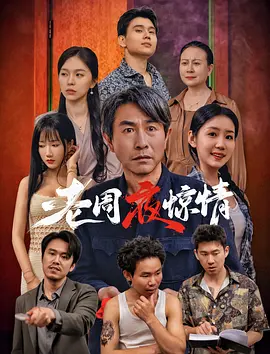 老周夜惊情封面图