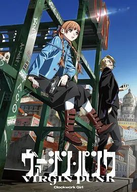 维珍朋克： 发条女孩封面图