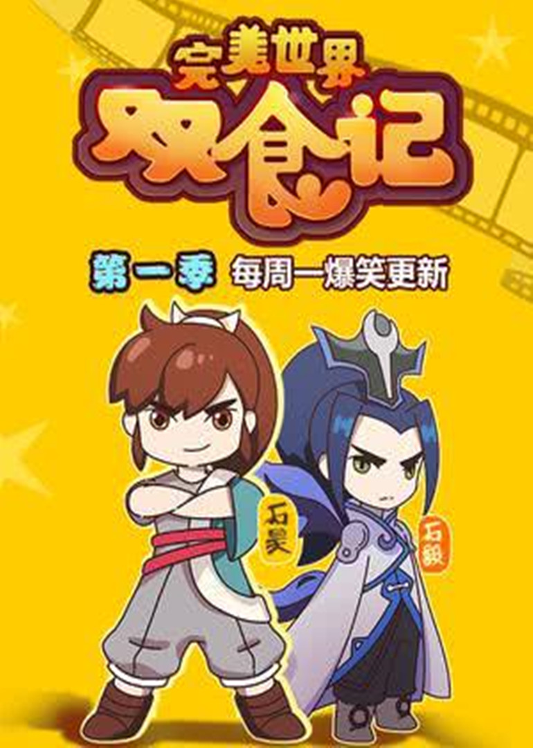 完美世界双食记封面图