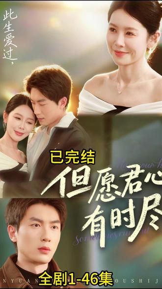 但愿君心有时尽封面图