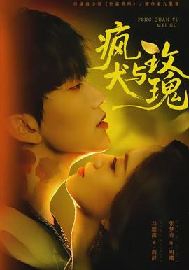 疯犬与玫瑰封面图