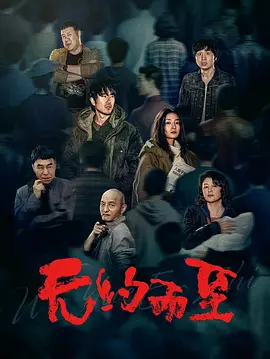 无约而至封面图