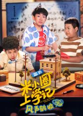 米小圈上学记之风声鹤唳封面图