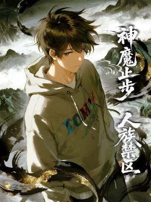 人族禁区，神魔止步动态漫封面图