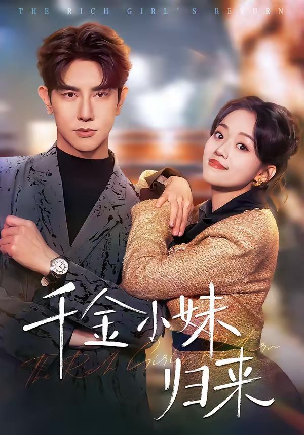 千金小妹归来封面图