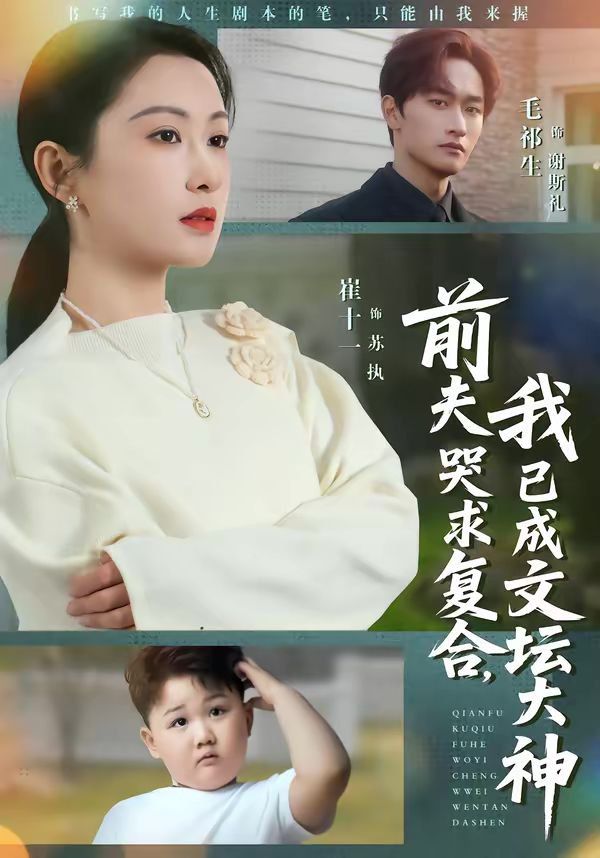 前夫哭求复合，我已成文坛大神封面图