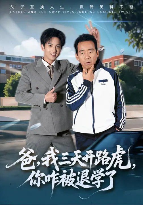 爸，我三天开路虎，你咋被退学了封面图