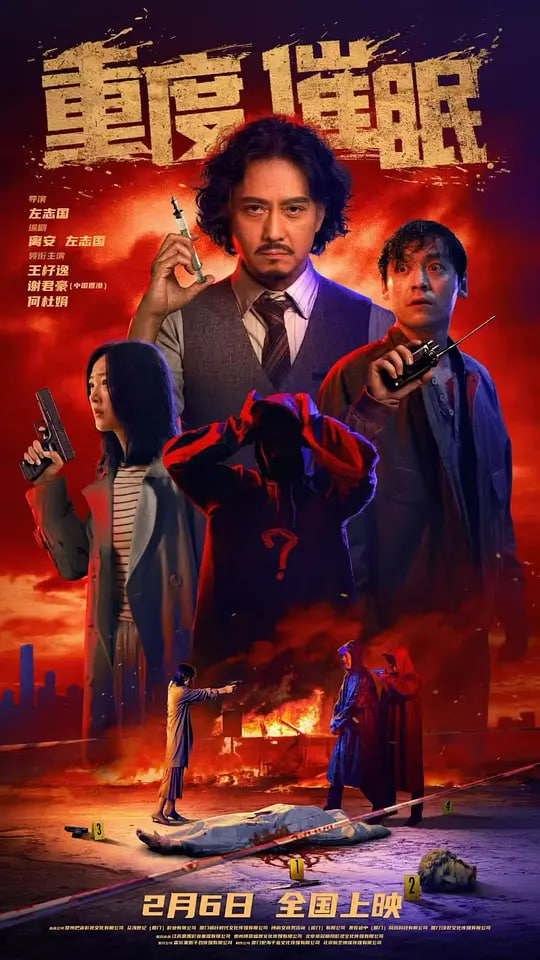 重度催眠封面图