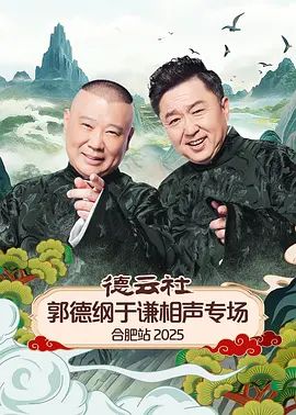 德云社郭德纲于谦相声专场合肥站2026封面图