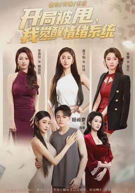 开局被甩，我觉醒情绪系统封面图