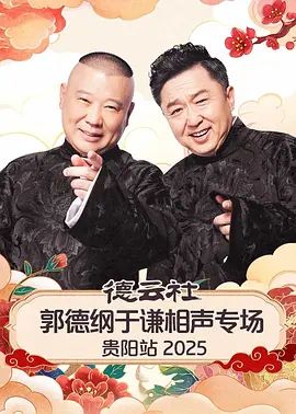 德云社郭德纲于谦相声专场贵阳站2026封面图