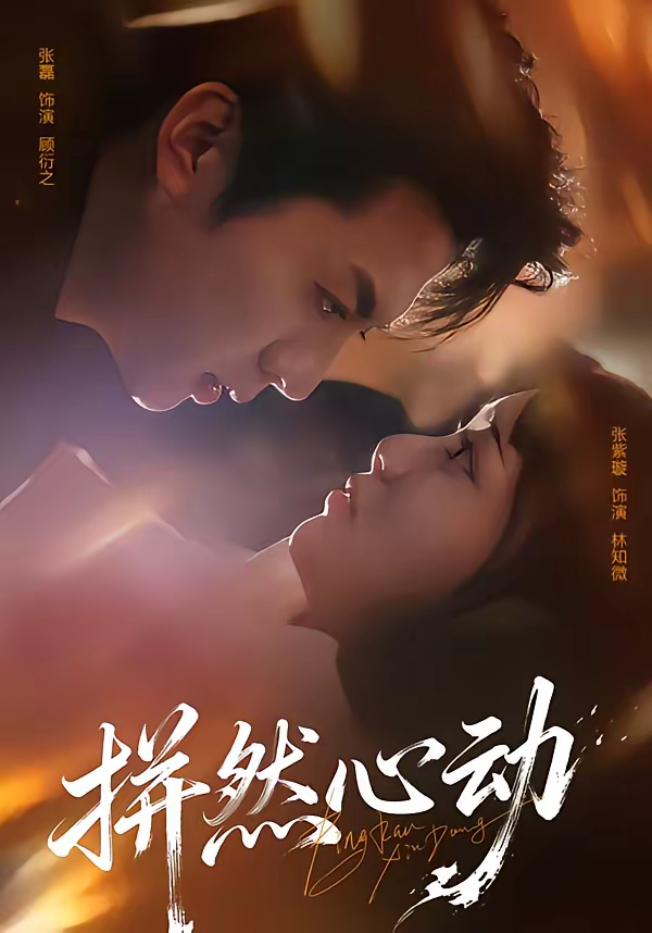 拼然心动封面图