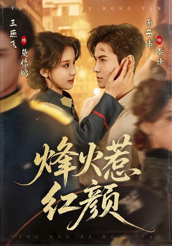 烽火惹红颜封面图