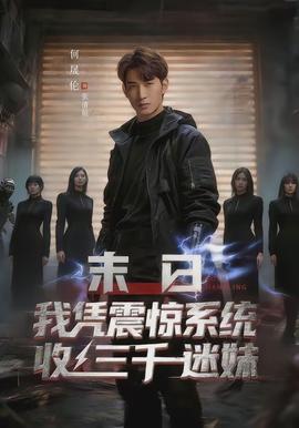 末日我凭震惊系统收三千迷妹封面图