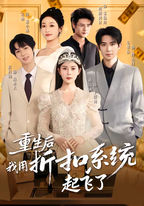 重生后我用折扣系统起飞了封面图